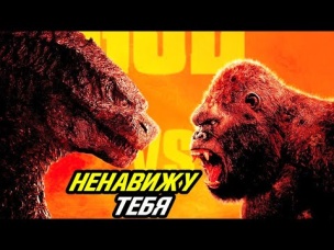 Почему Годзилла и Конг НЕНАВИДЯТ друг друга?