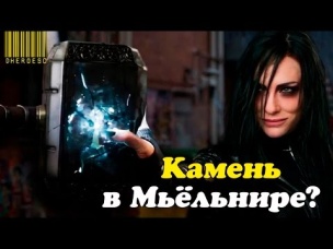 ПОЧЕМУ КАМЕНЬ ДУШИ БЫЛ ВСЕ ЭТО ВРЕМЯ В МЬЁЛЬНИРЕ? ТОР 3: Рагнарёк (2017)