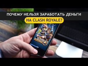 ПОЧЕМУ НЕЛЬЗЯ ЗАРАБОТАТЬ НА CLASH ROYALE?