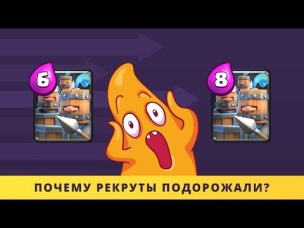 ПОЧЕМУ РЕКРУТЫ ПОДОРОЖАЛИ ДО 8 ЭЛИКСИРА? | CLASH ROYALE