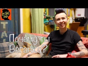 ПОЧЕМУ ТЫ ВЕГАНКА| Лёва Ванхальская | тизер