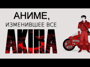 Почему ты должен посмотреть AKIRA