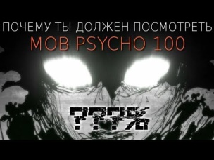 Почему ты должен посмотреть МОБ ПСИХО 100