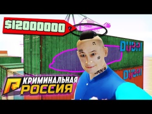 ПОЧТИ 100 ЛЯМОВ! ОТКРЫЛ КУЧУ ДУБАЙСКИХ КОНТЕЙНЕРОВ В ГТА КРИМИНАЛЬНАЯ РОССИЯ (GTA RADMIR/CRMP)