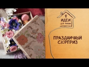 Праздничный сюрприз [Идеи для жизни]