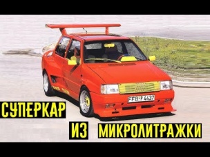 Превратить микролитражку в СУПЕРКАР? Чудеса тюнинга KHL!