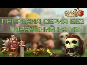 Прервана серия без поражений на КВ (Ukr-Unity) | Clash of Clans