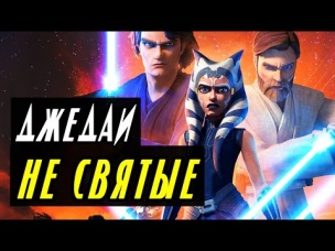 ПРЕСТУПЛЕНИЯ ДЖЕДАЕВ, ЗА КОТОРЫЕ СТЫДНО. ВОЙНА КЛОНОВ!
