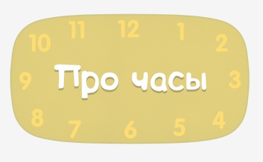 Привет, малыш! Про часы (караоке)