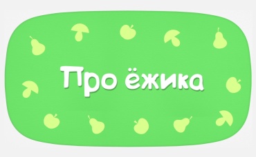 Про ежика (караоке)