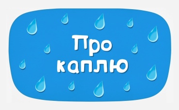 Про каплю (караоке)