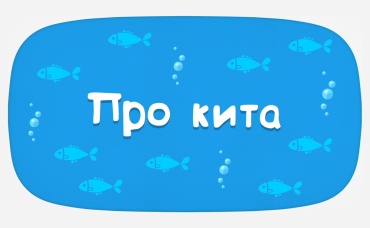 Про кита (караоке)
