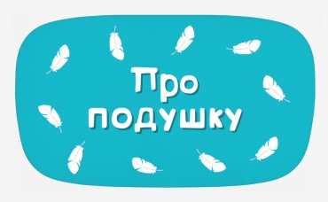 Про подушку (караоке)