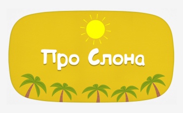 Про слона (караоке)