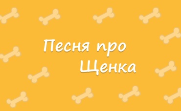Про щенка (караоке)