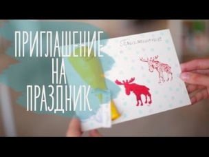 Приглашение на воздушном шарике [Идеи для жизни]