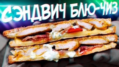 Приготовил на ужин сэндвич с курицей и соусом блю-чиз