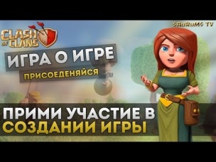 Прими участие в создании игры по Clash of Clans