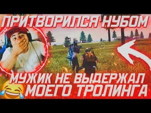 ПРИТВОРИЛСЯ НУБОМ МУЖИК НЕ ВЫДЕРЖАЛ МОЕГО ТРОЛИНГА😂 МЕНЯ УЗНАЛИ😱😱