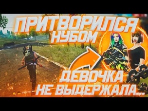 ПРИТВОРИТСЯ НУБОМ ДЕВОЧКИ ДЕРЖАЛИСЬ ДО ПОСЛЕДНЕГО