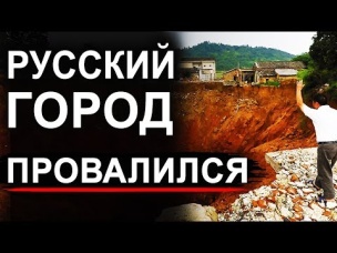 Провалы в Русском городе