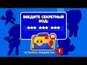 ПРОВЕРКА КОДА! ВВЕЛ КОД И НЕОЖИДАННО ПОЛУЧИЛ 7 ПРЕДМЕТОВ В МЕГАЯЩИКЕ!