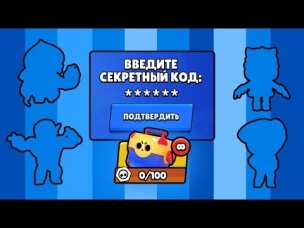 ПРОВЕРКА! ЧТО ВЫПАДЕТ ЕСЛИ ВВЕСТИ СЕКРЕТНЫЙ КОД!?
