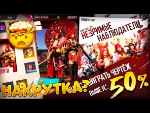 ПРОВЕРЯЕМ НАКРУТКУ 50% ВЫПАДЕНИЯ В ФРИ ФАЕР