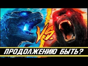 Продолжение Годзиллы против Конга?