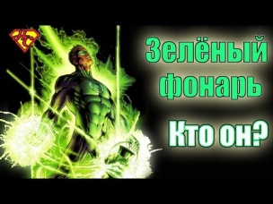Происхождение Зеленого Фонаря. Хэл Джордан. Green Lanter s origin. Hal Jordan.