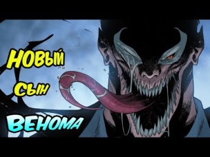 ПРОИСХОЖДЕНИЕ НОВОГО СЫНА ВЕНОМА. НОВЫЙ СИМБИОТ В MARVEL COMICS. [ПОЛНАЯ ИСТОРИЯ]