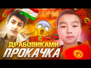 ПРОКАЧАЛ КЫРГЫЗА И ТАДЖИКА В ФРИ ФАЕР