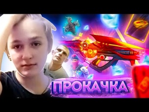 ПРОКАЧАЛ ПОДПИСЧИКА В ФРИ ФАЕР №105