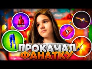 ПРОКАЧАЛ ФАНАТКУ В ФРИ ФАЕР / БУСТ FREE FIRE #88