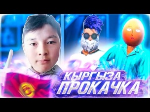 ПРОКАЧКА КЫРГЫЗА В ФРИ ФАЕР №107