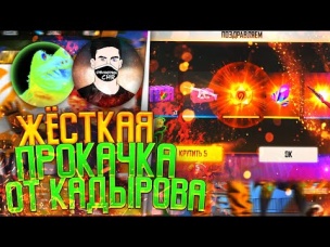 ПРОКАЧКА ОТ CHR_ KADYROV ФРИ ФАЕР / БУСТ FREE FIRE #45