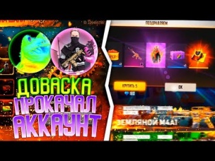 ПРОКАЧКА ОТ DOVASKA ФРИ ФАЕР / БУСТ FREE FIRE #44