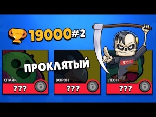 ПРОКЛЯТЫЙ АККАУНТ! ВТОРАЯ ПОПЫТКА ВЫБИТЬ ЛЕГУ! ЛЕГИ ЗАБЛОКИРОВАНЫ НАВСЕГДА? БРАВЛ СТАРС