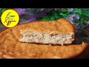 Простой Рецепт Заливного Пирога из Доступных Продуктов! Быстро, Вкусно и Полезно! Ешь и Худей!