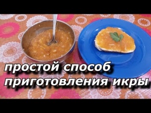 простой способ приготовления икры!