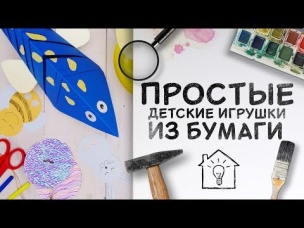 Простые детские игрушки из бумаги [Идеи для жизни]