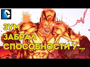 Профессор Зум Украл Способности У... Professor Zoom. Dc Comics.