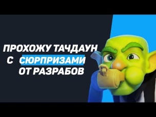 ПРОХОЖУ ТАЧДАУН С СЮРПРИЗАМИ ОТ РАЗРАБОВ | CLASH ROYALE