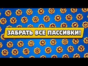 ПРОШЕЛ ИГРУ! ЗАБРАЛ ВСЕ ПАСИВКИ! БРАВЛ СТАРС