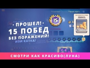 ПРОШЕЛ! 15 ПОБЕД БЕЗ ПОРАЖЕНИЙ! СЛИШКОМ ИЗИ! А ТЫ? | CLASH ROYALE
