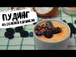 Пудинг из соленой карамели