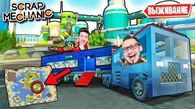 ПУТЕШЕСТВИЕ ПО ВСЕЙ КАРТЕ НА ДОМЕ НА КОЛЕСАХ! НАШЛИ СЕКРЕТНУЮ ЛАБОРАТОРИЮ В SCRAP MECHANIC SURVIVAL