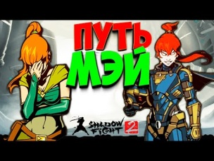 ПУТЬ МЭЙ В Shadow Fight 2 НОВОЕ ПРОХОЖДЕНИЕ от Фани Геймс ТВ