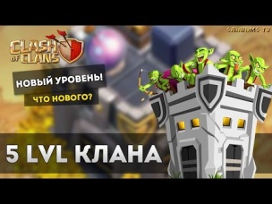 Пятый 5 уровень клана (реальный бонус) | Clash of Clans