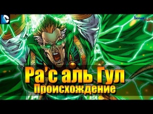 Ра c Аль Гул ПРОИСХОЖДЕНИЕ. Ра с Аль Гул История Персонажа. Ra s Al Ghul ORIGIN. Рас Аль Гул